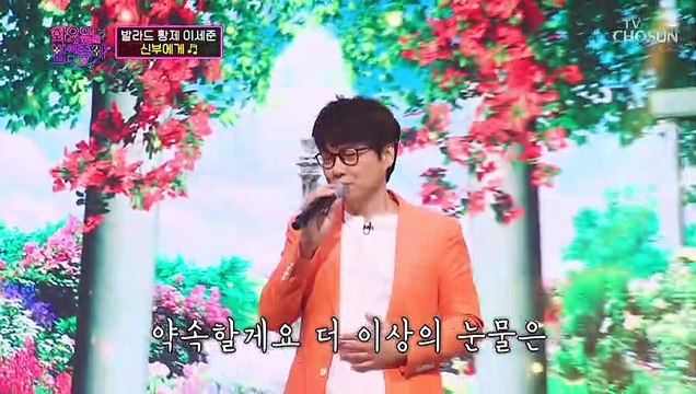 축가의 신 내 고막을 책임져줄 이세준 ‘신부에게’♪ TV CHOSUN 220809 방송