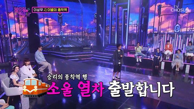 이상우 애창곡! 소울열차 출발합니다⬈ ‘이별의 종착역’♬ TV CHOSUN 220809 방송