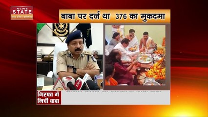 Mirchi Baba Arrested: मिर्ची बाबा रेप मामले में गिरफ्तार, Congress के हैं स्टार प्रचारक | Mirchi