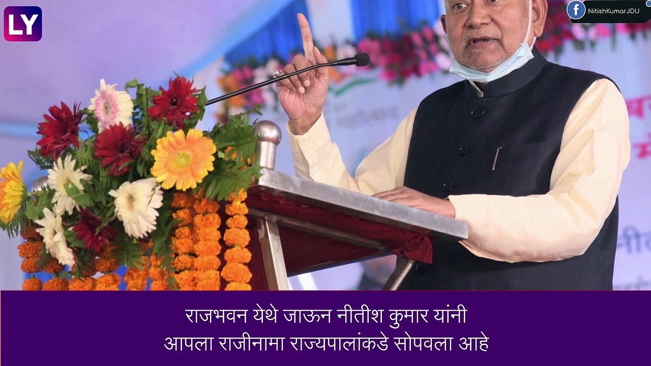 Nitish Kumar Resigns: नीतीश कुमार यांचा बिहारच्या मुख्यमंत्री पदाचा राजीनामा, भाजपला मोठा धक्का