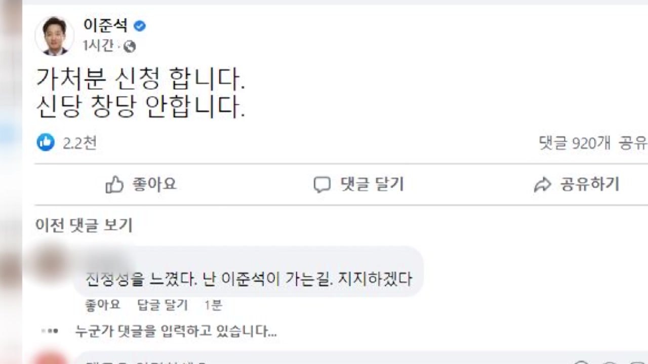 이준석, 강력 반발 "가처분 신청...신당 창당은 안 해" / YTN