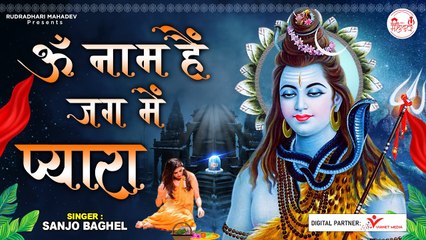 Om Naam Hai Jag Mein Pyara l ॐ नाम है जग में प्यारा l Shiv Bhajan 2022 | New Video - 2022
