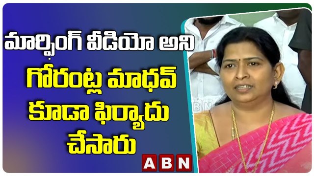 Vanitha: మార్ఫింగ్ వీడియో అని గోరంట్ల మాధవ్ కూడా ఫిర్యాదు చేసారు || ABN Telugu