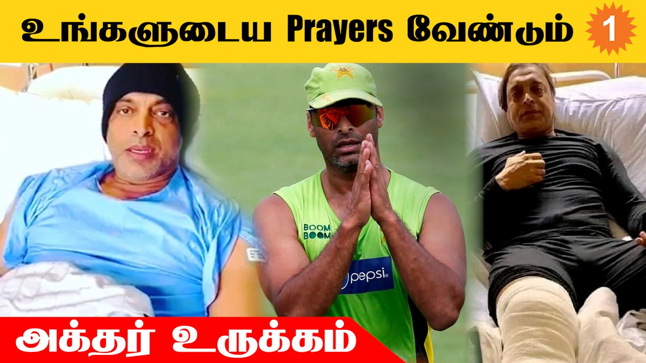 Shoaib Akhtar வெளியிட்ட Emotional Video! Knee Surgery முடிந்தது