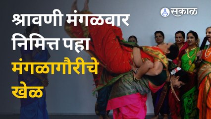 Mangalagaur Special | श्रावणी मंगळवार निमित्त पहा मंगळागौरीचे खेळ  | Sakal Media