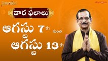 వార ఫలాలు 2022 - ఆగష్టు 7th to ఆగష్టు 13th || Weekly Rasi Phalalu || Mylavarapu Srinivas Rao