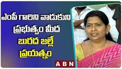AP Home Minister_ ఎంపీ గారిని వాడుకుని ప్రభుత్వం మీద బురద జల్లే ప్రయత్నం __ ABN Telugu