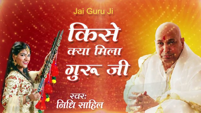 2022 गुरु जी का नया भजन | किसे क्या मिला गुरु जी | निधि साहिल | Guruji | New Bhajan 2022
