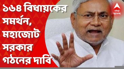 NitishKumar:'১৬৪ বিধায়কের সমর্থন' রাজ্যপালের কাছে সরকার গঠনের দাবি মহাজোটের নেতা নীতীশের।Bangla News
