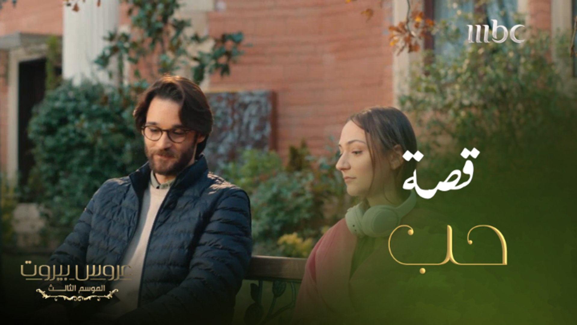 عروس بيروت | الحلقة 36| قصة حب جديدة ببيت الضاهر - فيديو Dailymotion