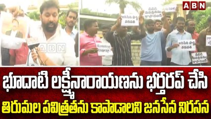 భూదాటి లక్ష్మీనారాయణను భర్తరప్ చేసి తిరుమల పవిత్రతను కాపాడాలని జనసేన నిరసన || Tirumala || ABN Telugu