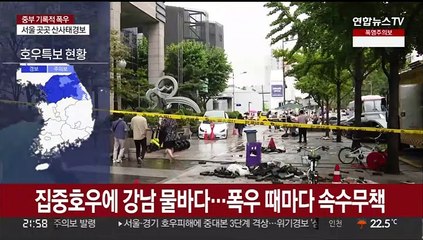 [뉴스특보] 중부에 이틀째 기록적 폭우…비 피해 줄이려면?