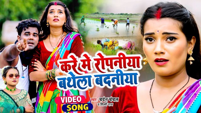 VIDEO | करे में रोपनीया बथे बदनीया | #Chandan Chanchal | #Shilpi Raj | Bhojpuri Ropani Song 2022