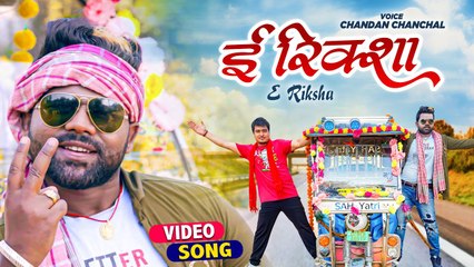 #Chandan Chanchal | ई रिक्शा | Raju E Rikshawala | Title Song | Bhojpuri New Movie Song 2022
