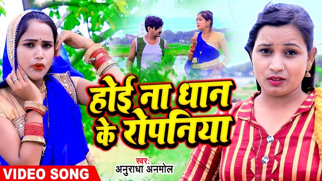 VIDEO - होई ना धान के रोपनिया - Anuradha Anmol - Bhojpuri Ropani Geet 2022 - Hoi Na Dhan Ke Ropaniya