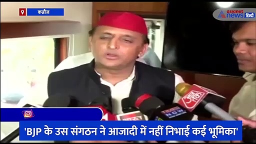 अखिलेश यादव का बीजेपी पर बड़ा हमला, कहा- पार्टी ने कभी देश का झंडा नहीं लगाया