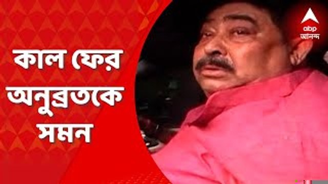 Anubrata Mondal : ইমেল নয়, বোলপুরের বাড়িতে গিয়ে অনুব্রতকে নোটিস সিবিআইয়ের