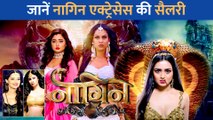 सीरियल में Naagin किरदार के लिए Karishma Tanna से लेकर Tejasswi Prakash तक एक्ट्रेस ने लिए इतने लाख़ रुपए