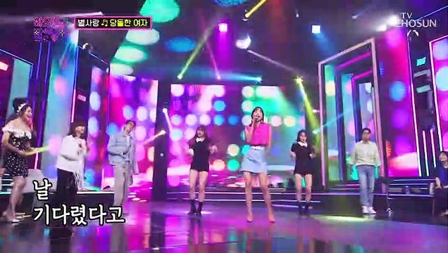 ‘당돌한 여자’♬ 당돌한 사랑이의 유혹의 무대~ TV CHOSUN 220809 방송