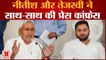 Bihar Political Crisis: नीतीश कुमार ने तेजस्वी यादव के साथ की प्रेस कॉन्फ्रेंस, खुलकर कही ये बात