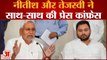 Bihar Political Crisis: नीतीश कुमार ने तेजस्वी यादव के साथ की प्रेस कॉन्फ्रेंस, खुलकर कही ये बात