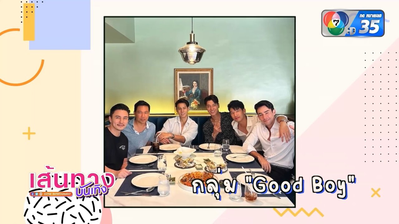แชป วรากร รีวิวเพื่อน ๆ แก๊ง "Goog Boy"