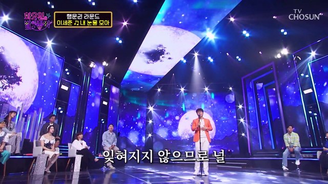 ‘내 눈물 모아’♫ 우리들의 영원한 오빠 이세준 TV CHOSUN 220809 방송