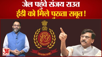 Sanjay Raut की बढ़ रहीं मुश्किलें, ईडी का दावा- अपराध की कमाई से खरीदी अलीबाग में जमीन