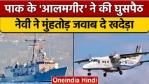 Pakistani Warship Alamgir को Indian Navy ने खदेड़ा, Dornier Aircraft दे भागा | वनइंडिया हिंदी |*News
