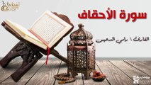 سورة الأحقاف - بصوت القارئ الشيخ / رامي الدعيس - القرآن الكريم
