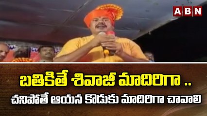 బతికితే శివాజీ మాదిరిగా .. చనిపోతే ఆయన కొడుకు మాదిరిగా చావాలి :రాజాసింగ్ || ABN Telugu