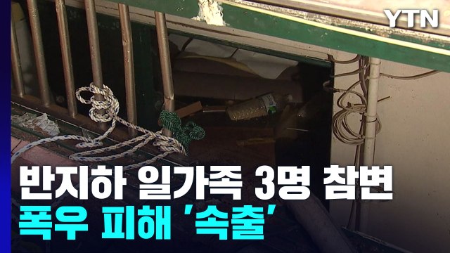 반지하 살던 일가족 3명 참변...시민들 나선 맨홀 사고 / YTN