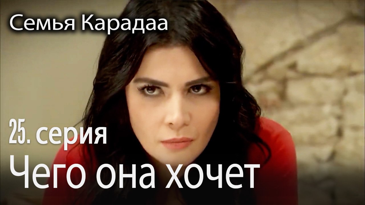 Гульхаят получает то, что хочет - Семья Карадаа...