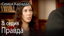 Истина выходит наружу - Семья Карадаа 25 серия