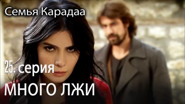 Я сказал тебе много лжи - Семья Карадаа 25 серия