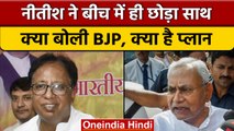 Bihar Political Crisis: Nitish Kumar के फैसले पर BJP ने सुनाई खरी-खरी | वनइंडिया हिंदी | *Politics