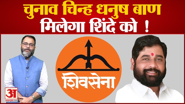 'धनुष-बाण' की रेस में आगे निकले एकनाथ शिंदे एकनाथ शिंदे ने EC में जमा किए सारे दस्तावेज