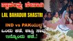 ಜೈ ಜವಾನ್, ಜೈ ಕಿಸಾನ್ ಹರಿಕಾರ | Stories of lal Bahadur Shastri | OneIndia Kannada