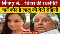 Bihar Political Crisis: Lalu Yadav की बेटी Rohini Acharya ने किया ये ट्वीट |वनइंडिया हिंदी *Politics