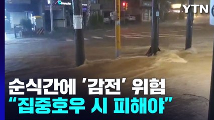 집중호우 시 순식간에 '감전' 위험..."빨리 벗어나야" / YTN