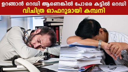 ഉറങ്ങി എന്നീറ്റു ചെയ്യണ്ട പണി കേട്ട് ഞെട്ടി നാട്ടുകാർ