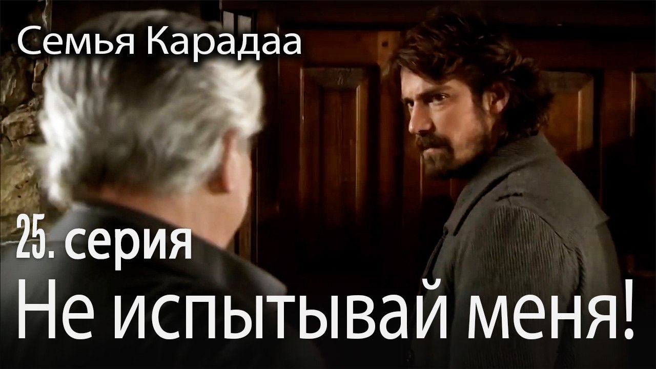 Не испытывай меня! - Семья Карадаа 25 серия