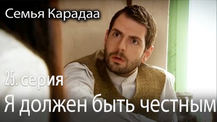 Я должен быть честным - Семья Карадаа 25 серия