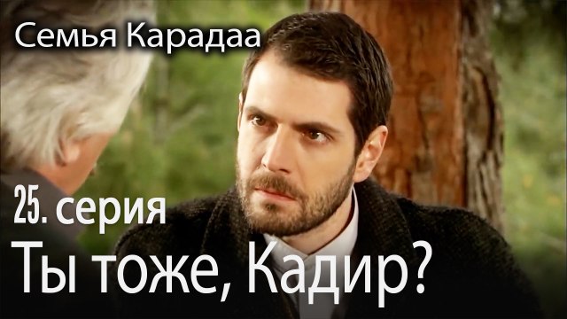 Ты тоже, Кадир? - Семья Карадаа 25 серия