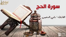 سورة الحج - بصوت القارئ الشيخ / رامي الدعيس - القرآن الكريم