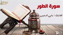 سورة الطور - بصوت القارئ الشيخ / رامي الدعيس - القرآن الكريم