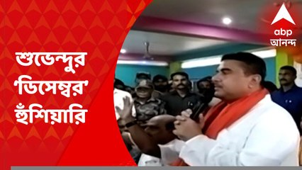 Suvendu Adhikari : "ডিসেম্বর মাসে এই সরকার কার্যত থাকবে না", ফের বিস্ফোরক শুভেন্দু