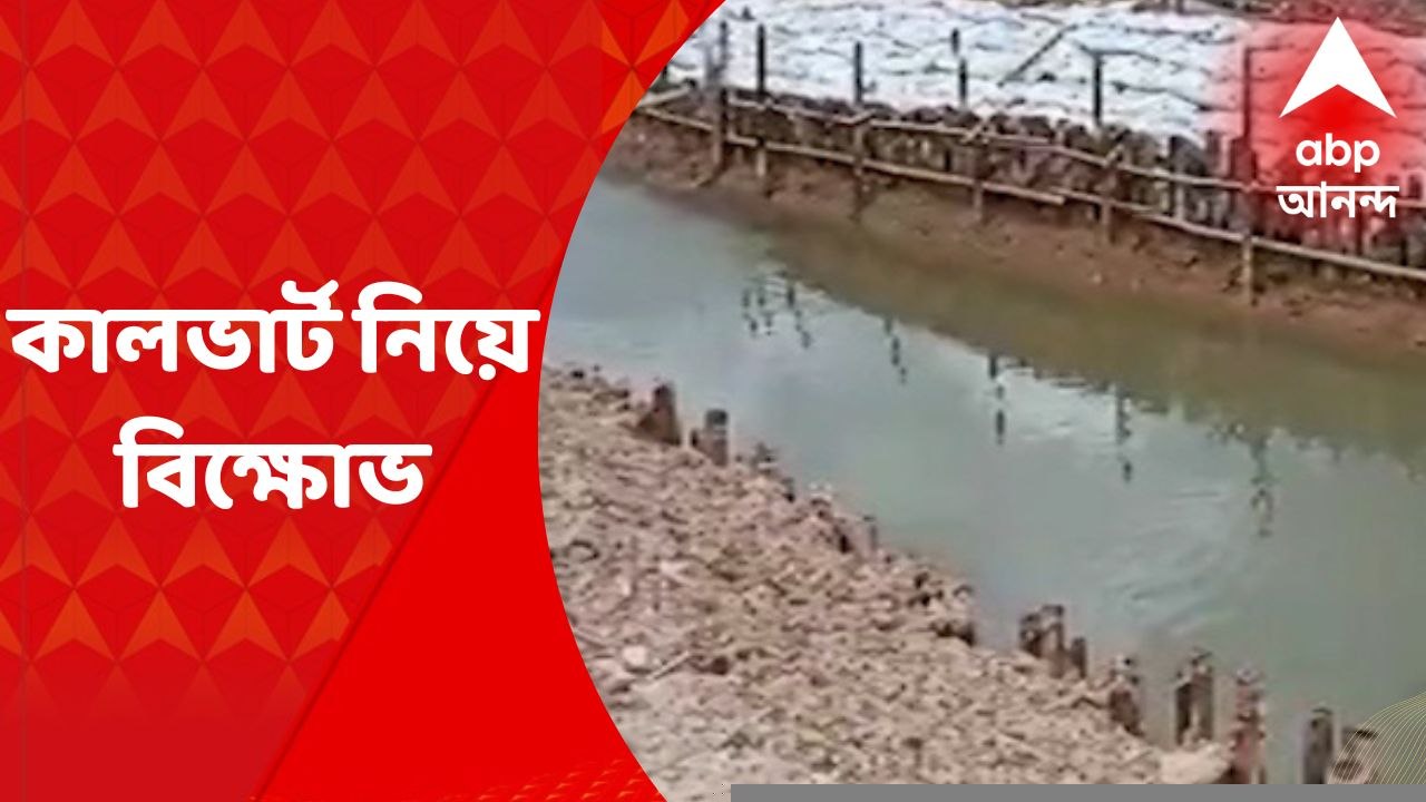 Budbud : এক বছরেও শেষ হয়নি কালভার্ট তৈরির কাজ, ঠিকাদারকে আটকে বিক্ষোভ কৃষকদের