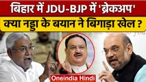 Bihar Political Crisis: JDU BJP गठबंधन JP Nadda के कारण टूटा | Nitish Kumar |वनइंडिया हिंदी*Politics