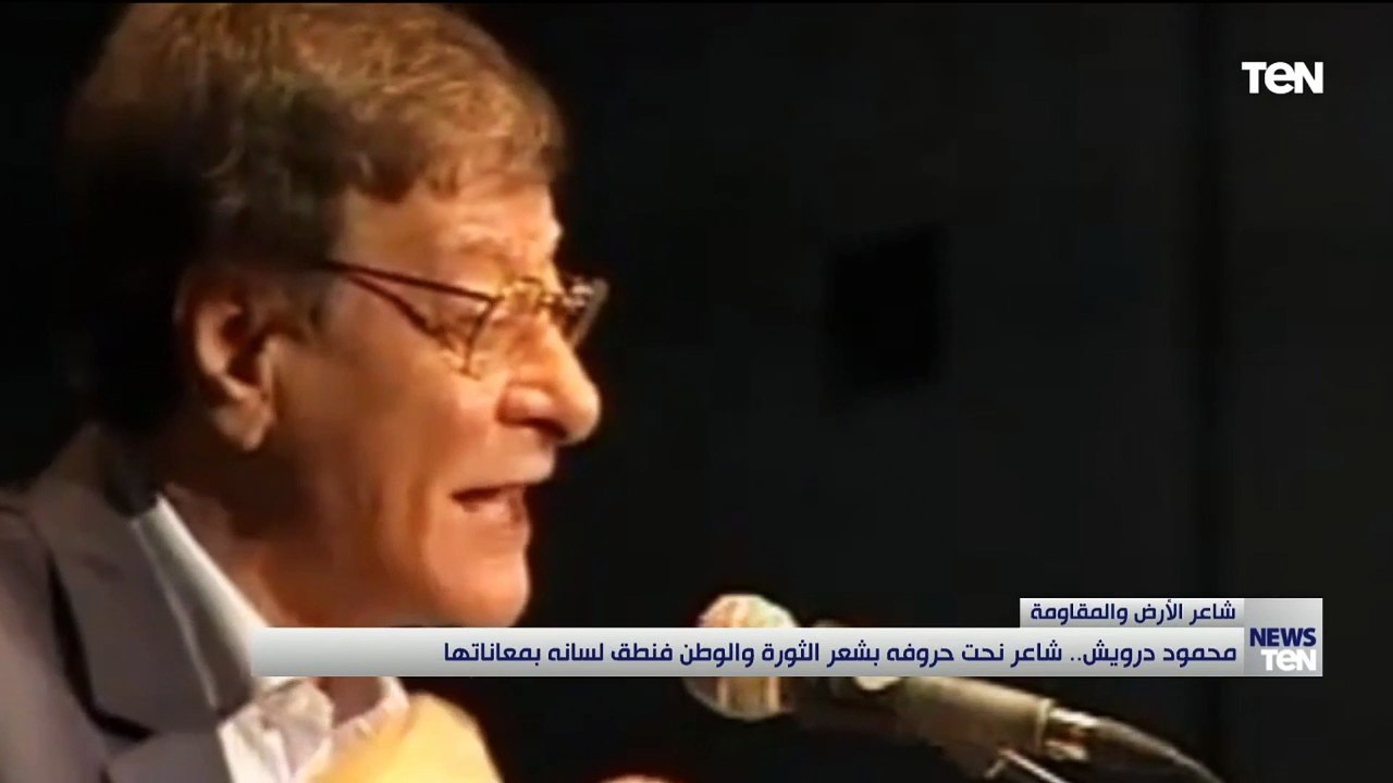 محمود درويش.. شاعر نحت حروفة بشعر الثورة والوطن...